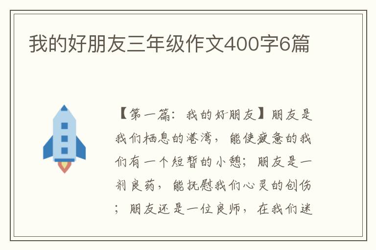 我的好朋友三年级作文400字6篇