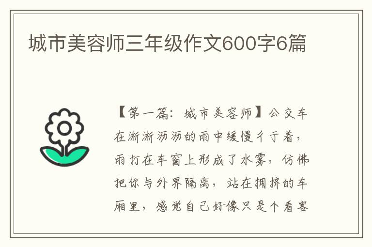 城市美容师三年级作文600字6篇