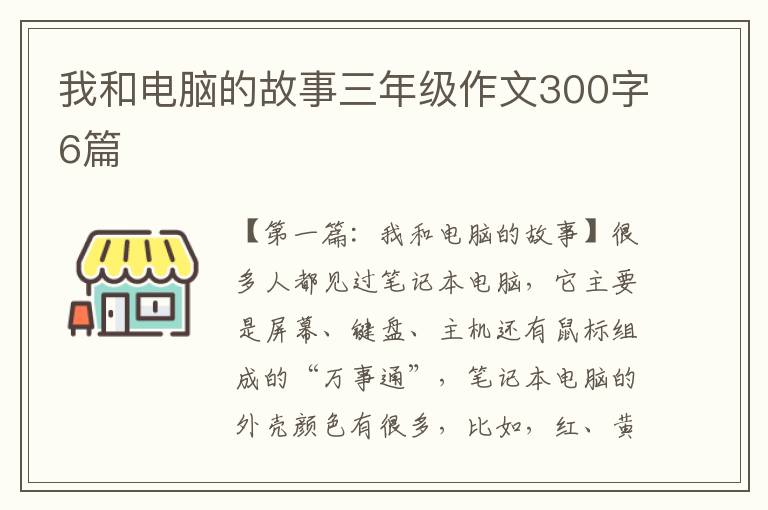 我和电脑的故事三年级作文300字6篇