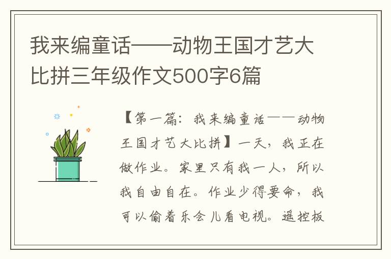 我来编童话——动物王国才艺大比拼三年级作文500字6篇