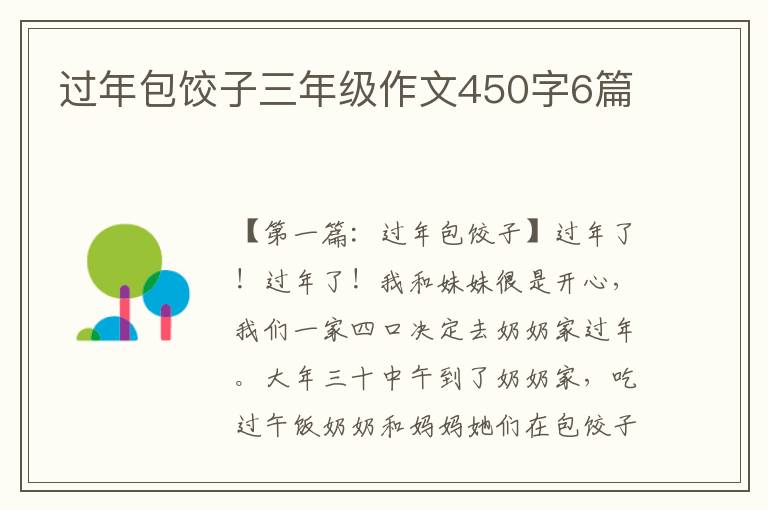 过年包饺子三年级作文450字6篇