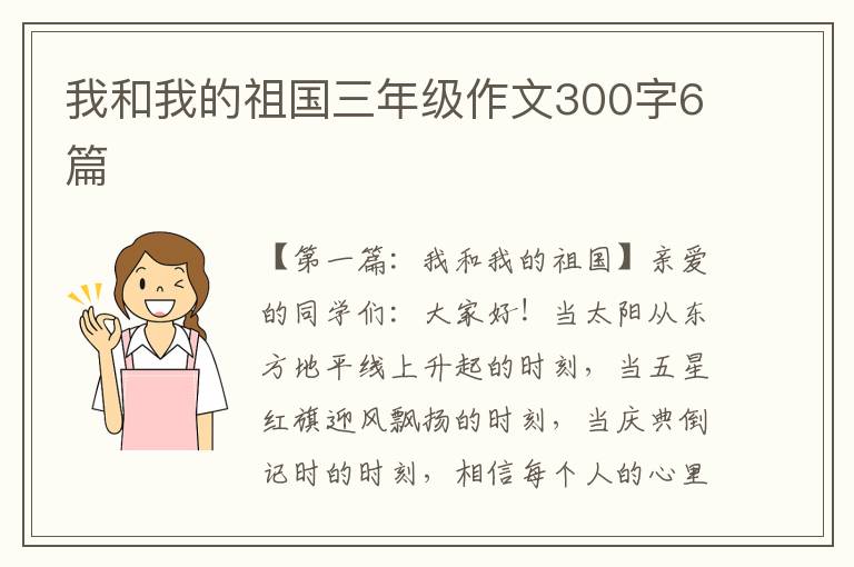 我和我的祖国三年级作文300字6篇