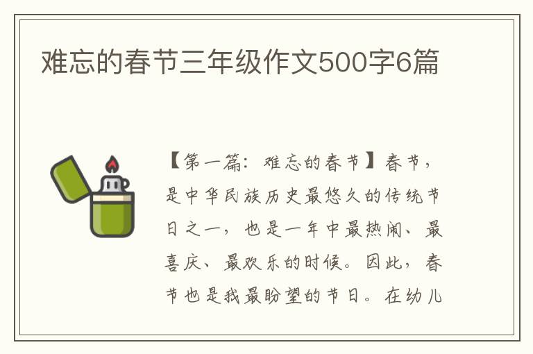 难忘的春节三年级作文500字6篇