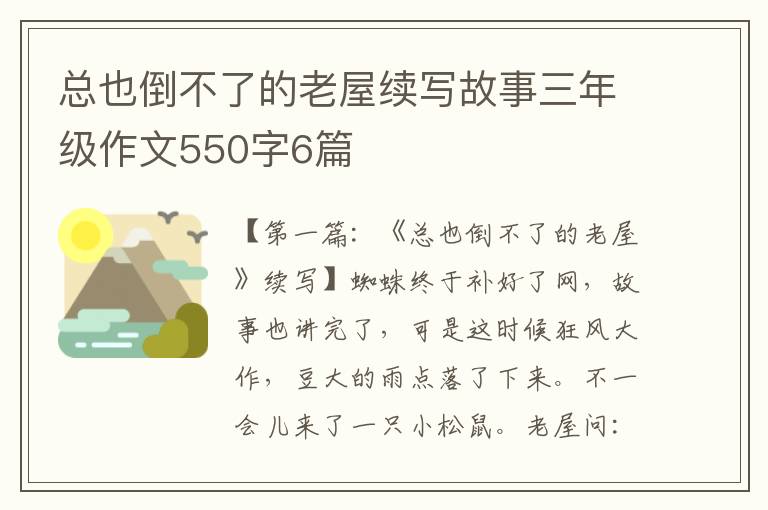 总也倒不了的老屋续写故事三年级作文550字6篇