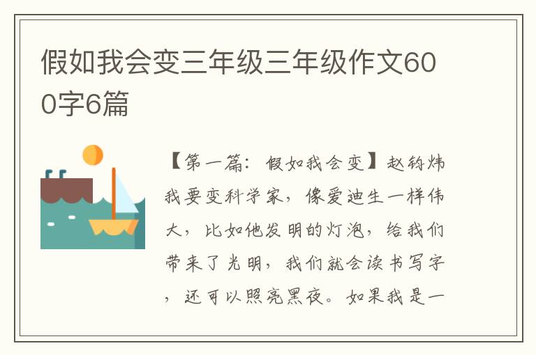 假如我会变三年级三年级作文600字6篇