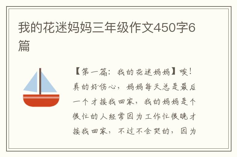 我的花迷妈妈三年级作文450字6篇