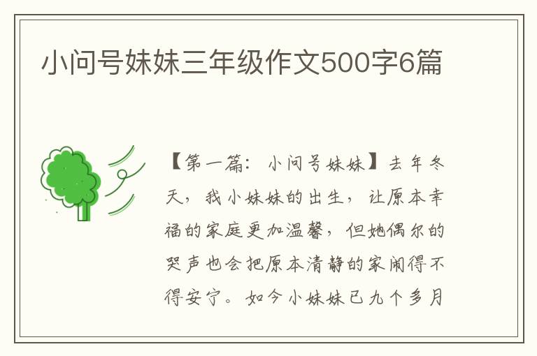 小问号妹妹三年级作文500字6篇