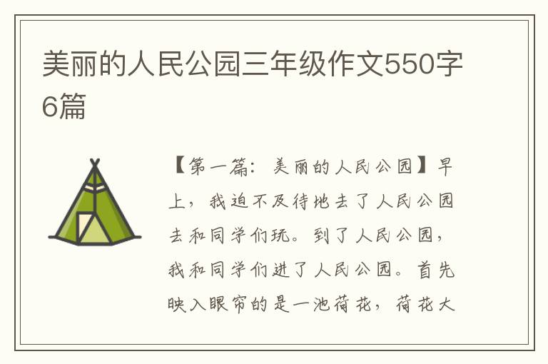 美丽的人民公园三年级作文550字6篇