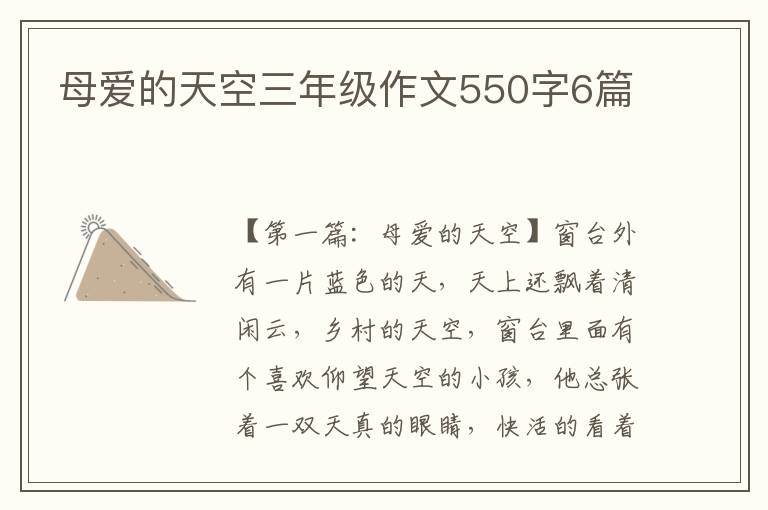 母爱的天空三年级作文550字6篇