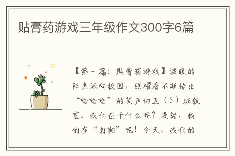 贴膏药游戏三年级作文300字6篇