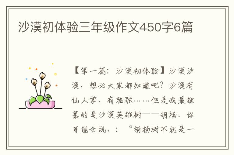 沙漠初体验三年级作文450字6篇