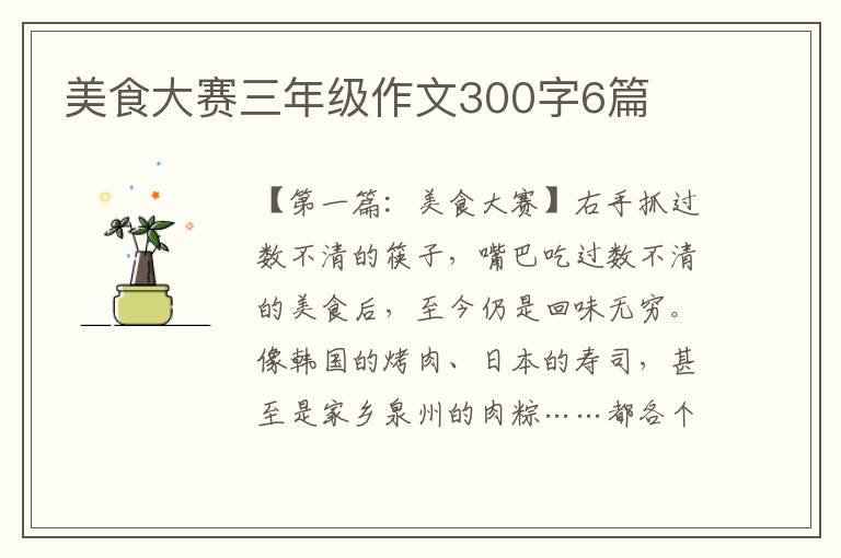 美食大赛三年级作文300字6篇