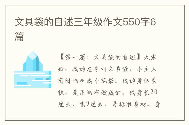 文具袋的自述三年级作文550字6篇