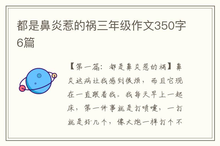 都是鼻炎惹的祸三年级作文350字6篇