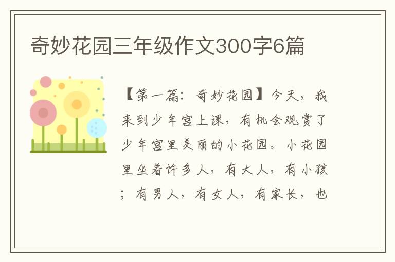 奇妙花园三年级作文300字6篇