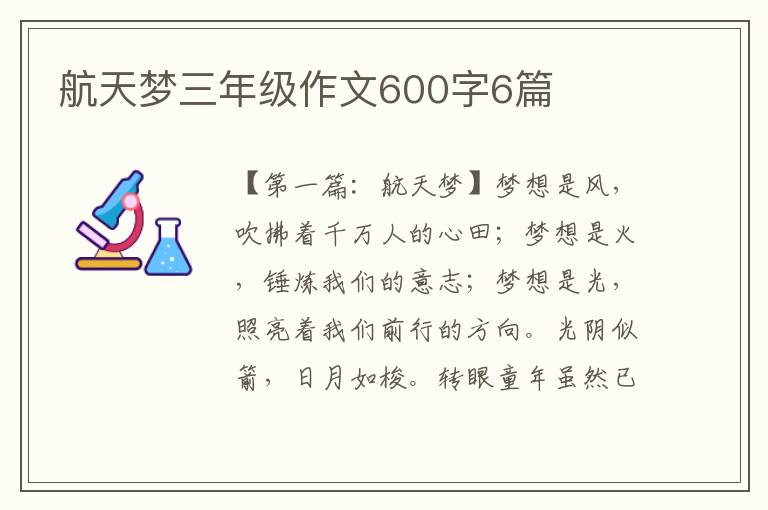 航天梦三年级作文600字6篇