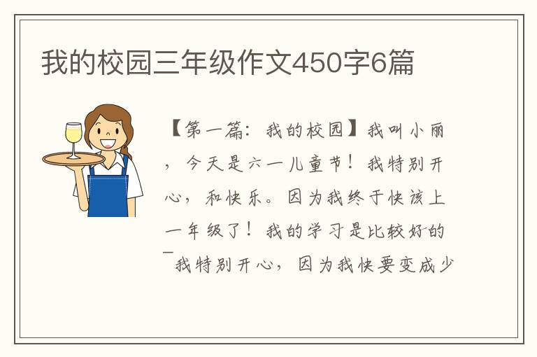 我的校园三年级作文450字6篇