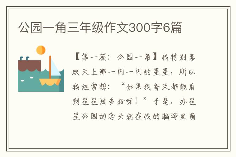 公园一角三年级作文300字6篇