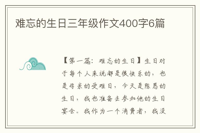 难忘的生日三年级作文400字6篇