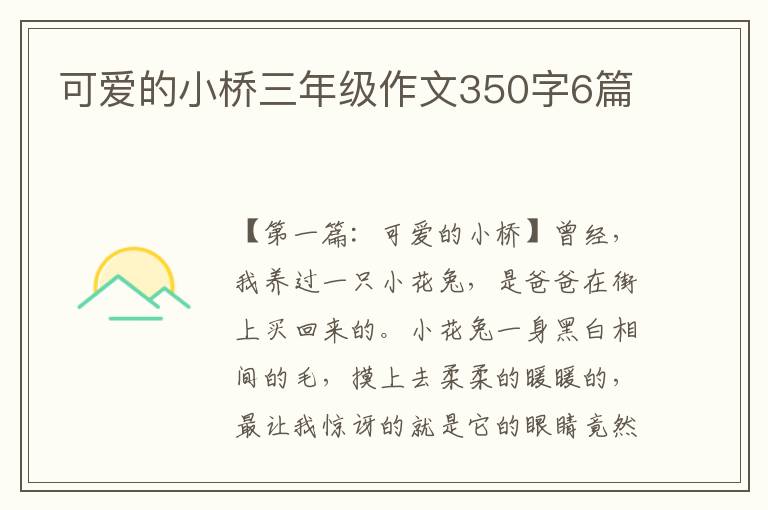 可爱的小桥三年级作文350字6篇