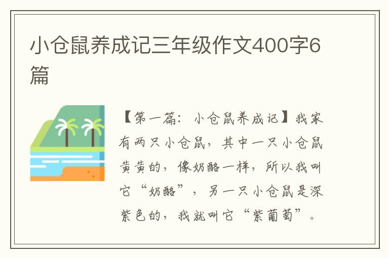 小仓鼠养成记三年级作文400字6篇