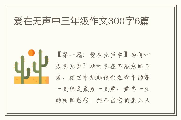 爱在无声中三年级作文300字6篇