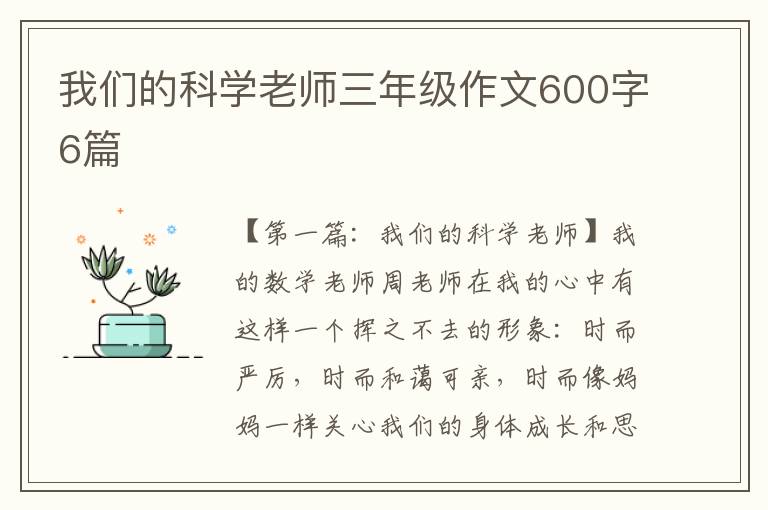 我们的科学老师三年级作文600字6篇