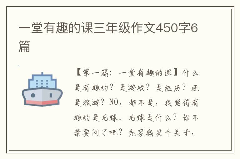 一堂有趣的课三年级作文450字6篇