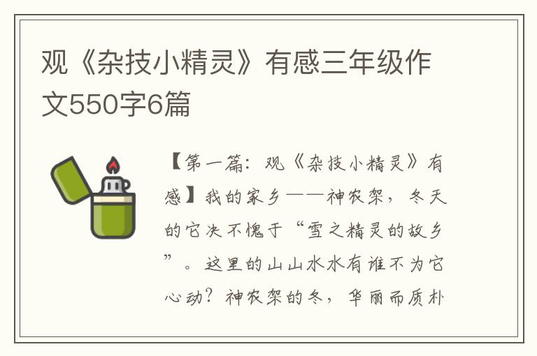 观《杂技小精灵》有感三年级作文550字6篇