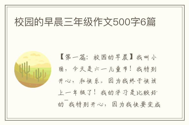 校园的早晨三年级作文500字6篇