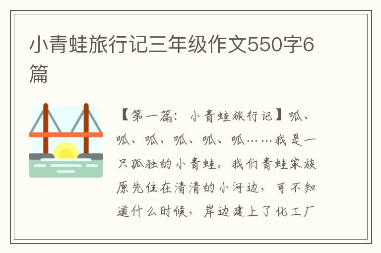 小青蛙旅行记三年级作文550字6篇