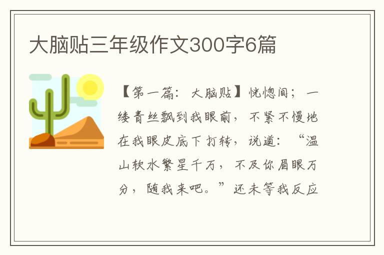 大脑贴三年级作文300字6篇