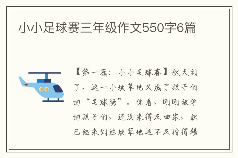 小小足球赛三年级作文550字6篇