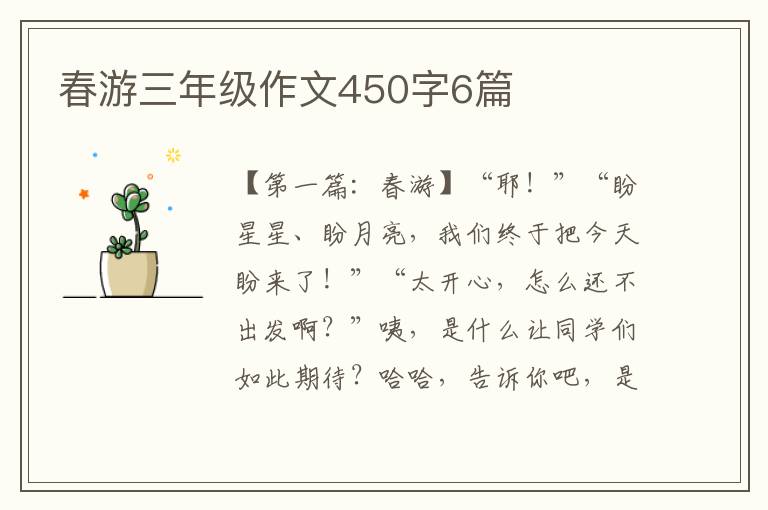 春游三年级作文450字6篇