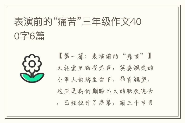 表演前的“痛苦”三年级作文400字6篇