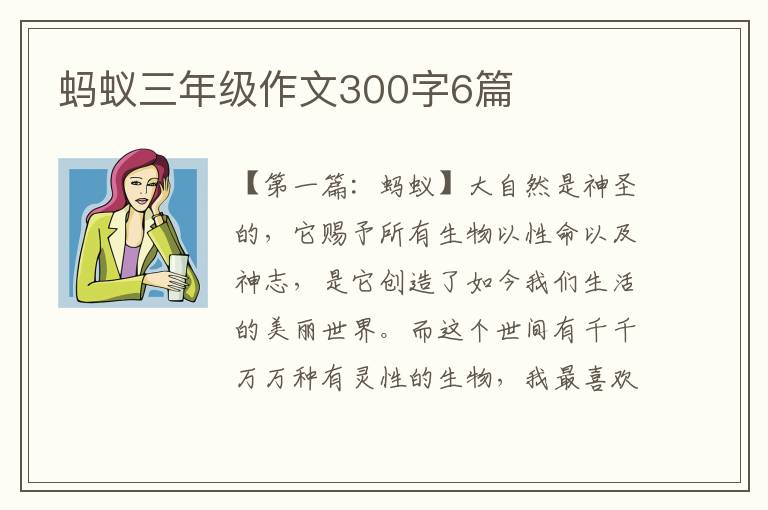 蚂蚁三年级作文300字6篇