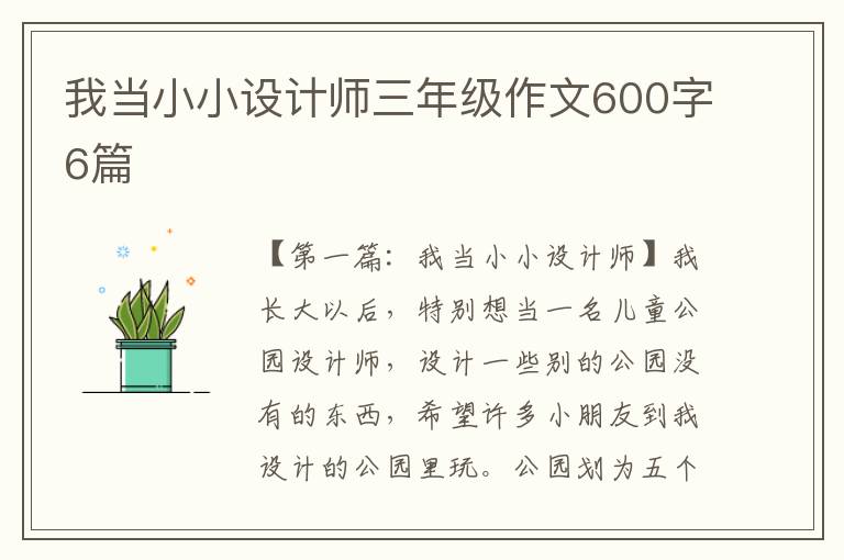 我当小小设计师三年级作文600字6篇