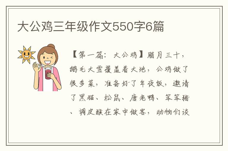 大公鸡三年级作文550字6篇