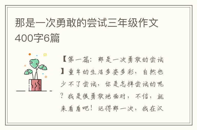 那是一次勇敢的尝试三年级作文400字6篇