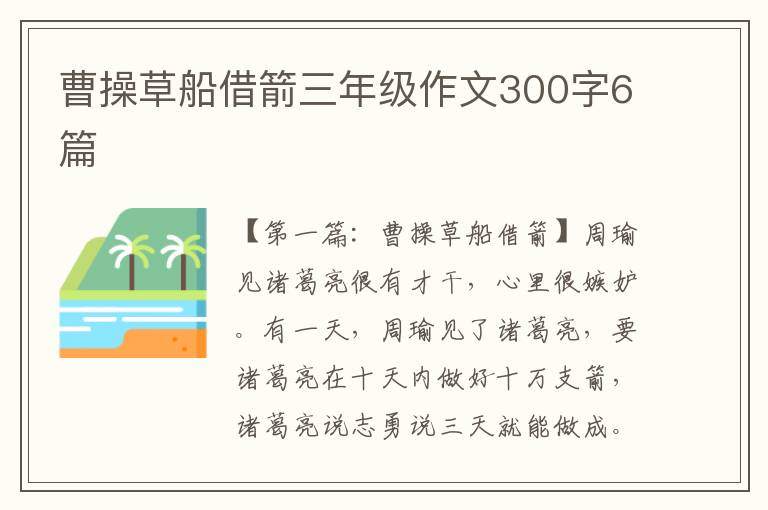 曹操草船借箭三年级作文300字6篇