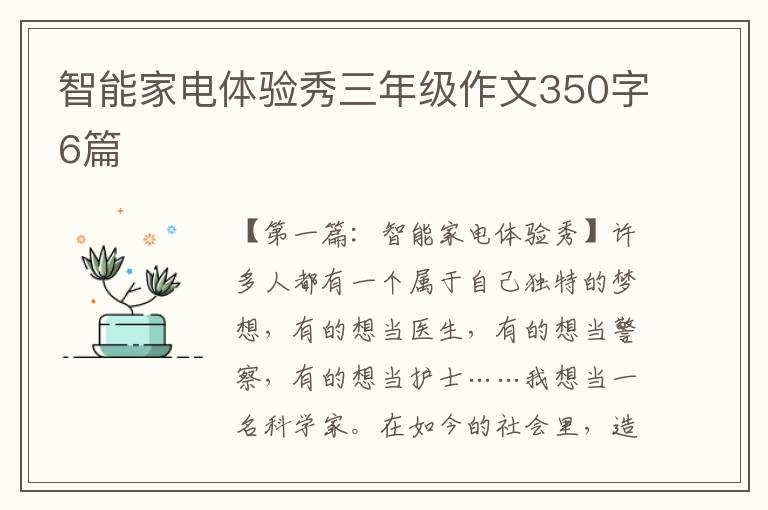 智能家电体验秀三年级作文350字6篇