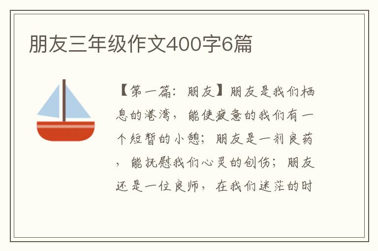 朋友三年级作文400字6篇