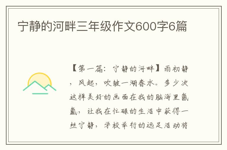 宁静的河畔三年级作文600字6篇