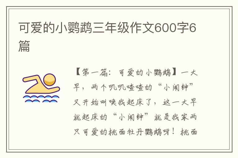 可爱的小鹦鹉三年级作文600字6篇