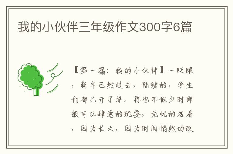 我的小伙伴三年级作文300字6篇