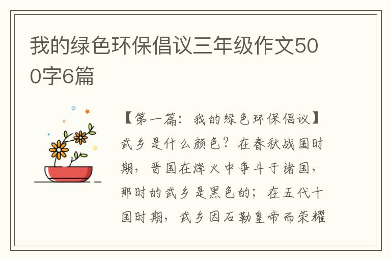 我的绿色环保倡议三年级作文500字6篇