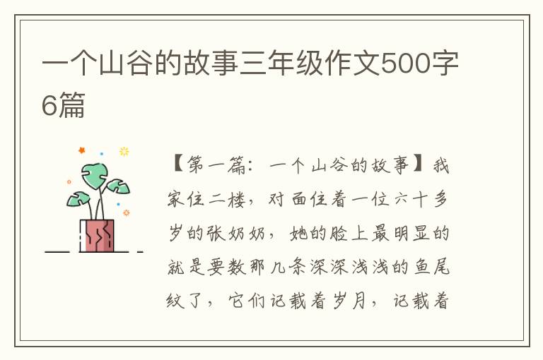 一个山谷的故事三年级作文500字6篇