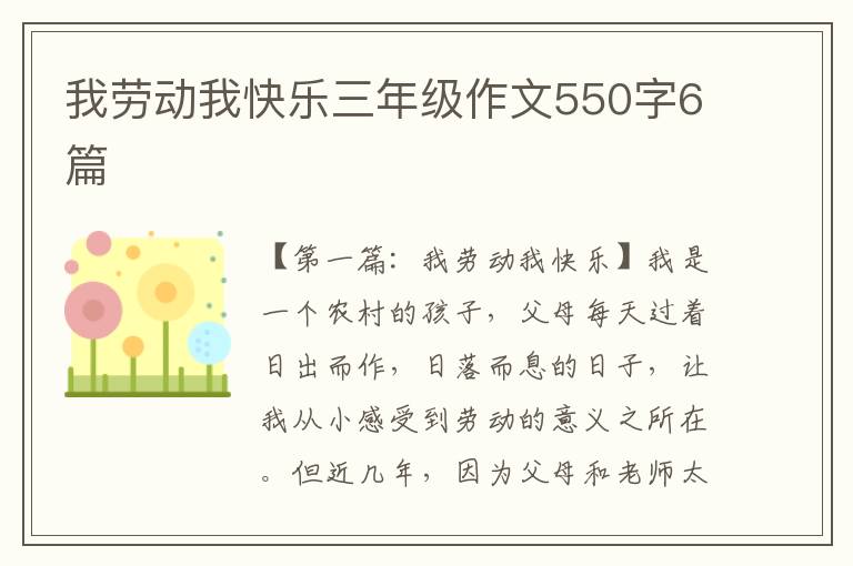 我劳动我快乐三年级作文550字6篇