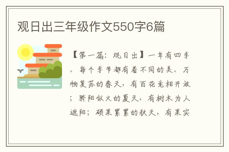 观日出三年级作文550字6篇