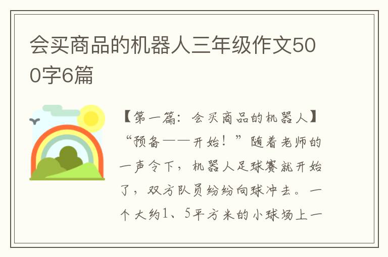 会买商品的机器人三年级作文500字6篇